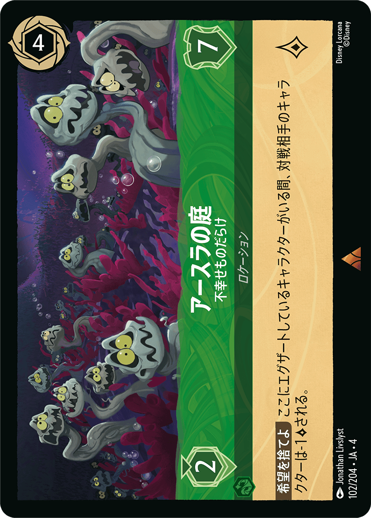 逆襲のアースラ URSULA’S RETURN《アースラの庭 – 不幸せものだらけ》