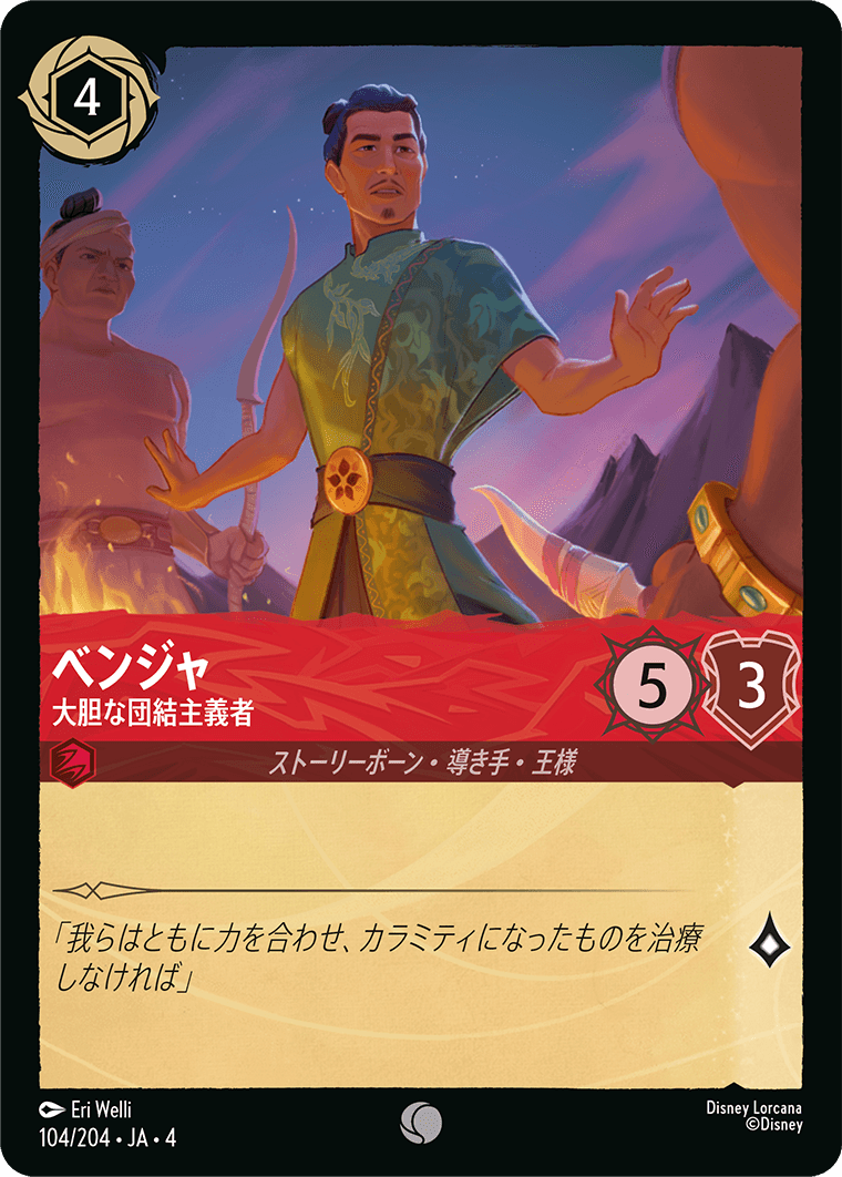 逆襲のアースラ URSULA’S RETURN《ベンジャ – 大胆な団結主義者》