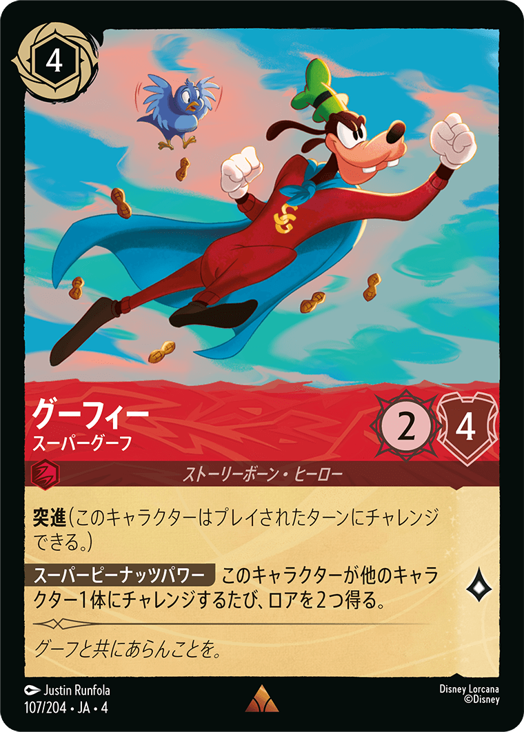 逆襲のアースラ URSULA’S RETURN《グーフィー – スーパーグーフ》