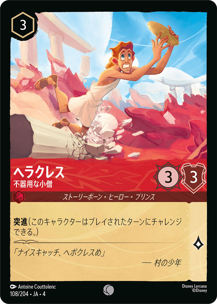 逆襲のアースラ URSULA’S RETURN《ヘラクレス – 不器用な小僧》