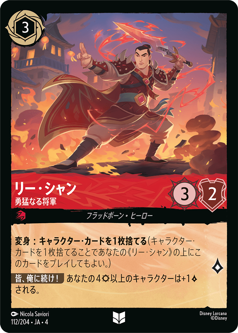 逆襲のアースラ URSULA’S RETURN《リー・シャン – 勇猛なる将軍》