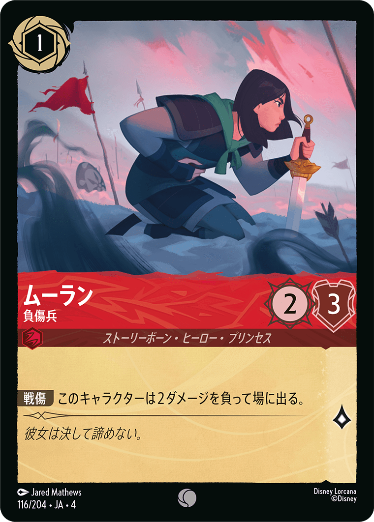 逆襲のアースラ URSULA’S RETURN《ムーラン – 負傷兵》