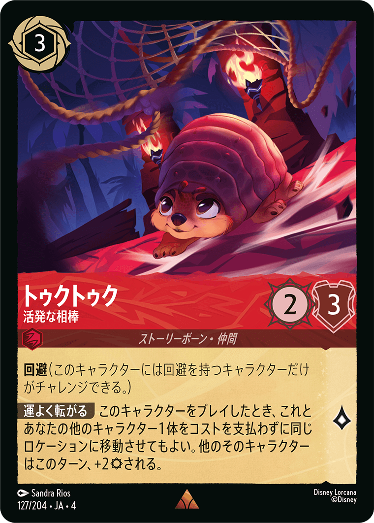 逆襲のアースラ URSULA’S RETURN《トゥクトゥク – 活発な相棒》