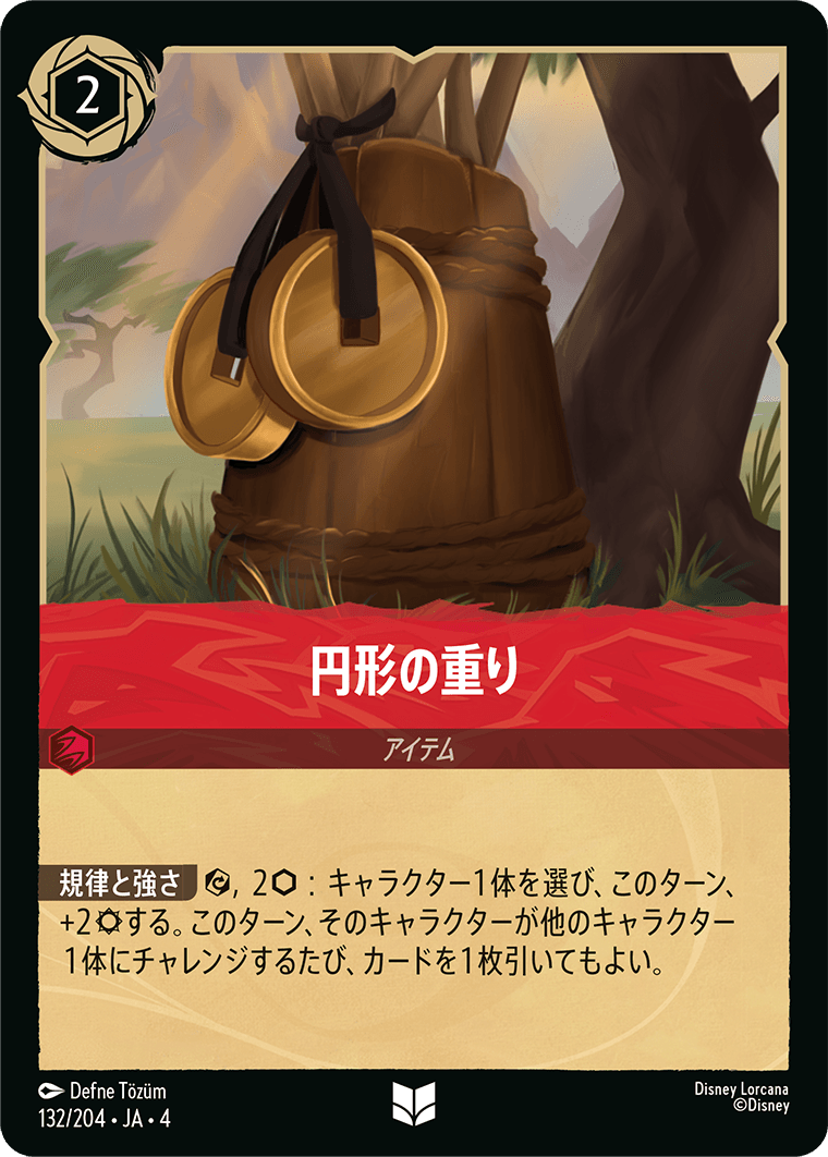逆襲のアースラ URSULA’S RETURN《円形の重り》