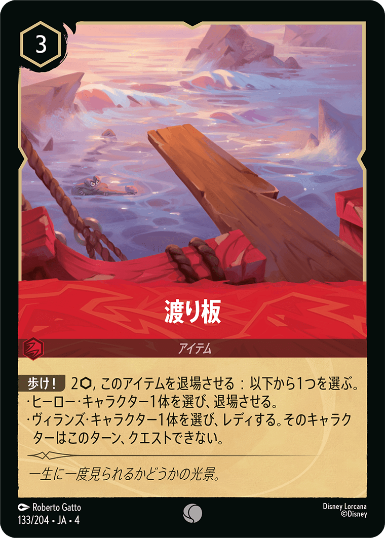 逆襲のアースラ URSULA’S RETURN《渡り板》