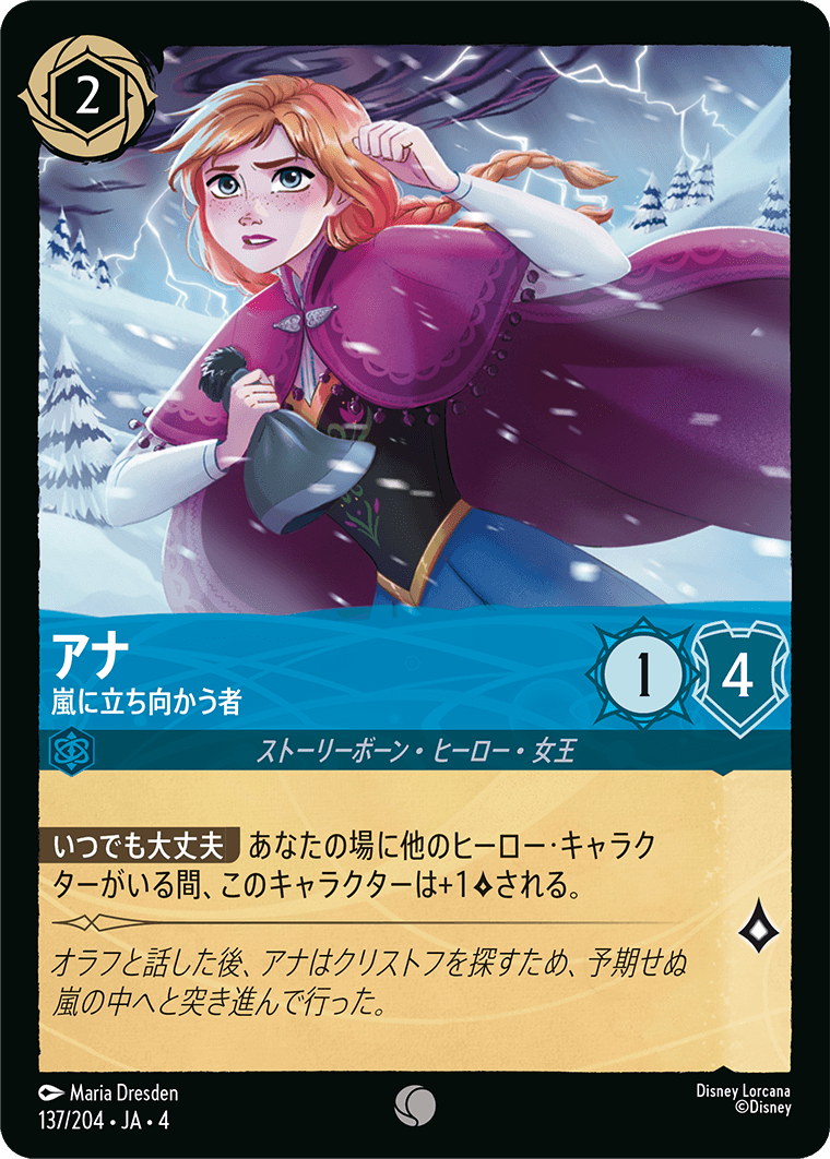 逆襲のアースラ URSULA’S RETURN《アナ – 嵐に立ち向かう者》