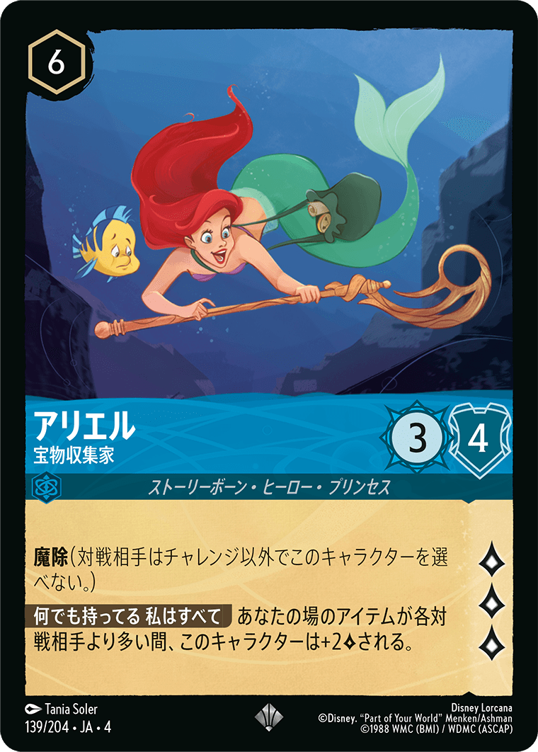 逆襲のアースラ URSULA’S RETURN《アリエル – 宝物収集家》