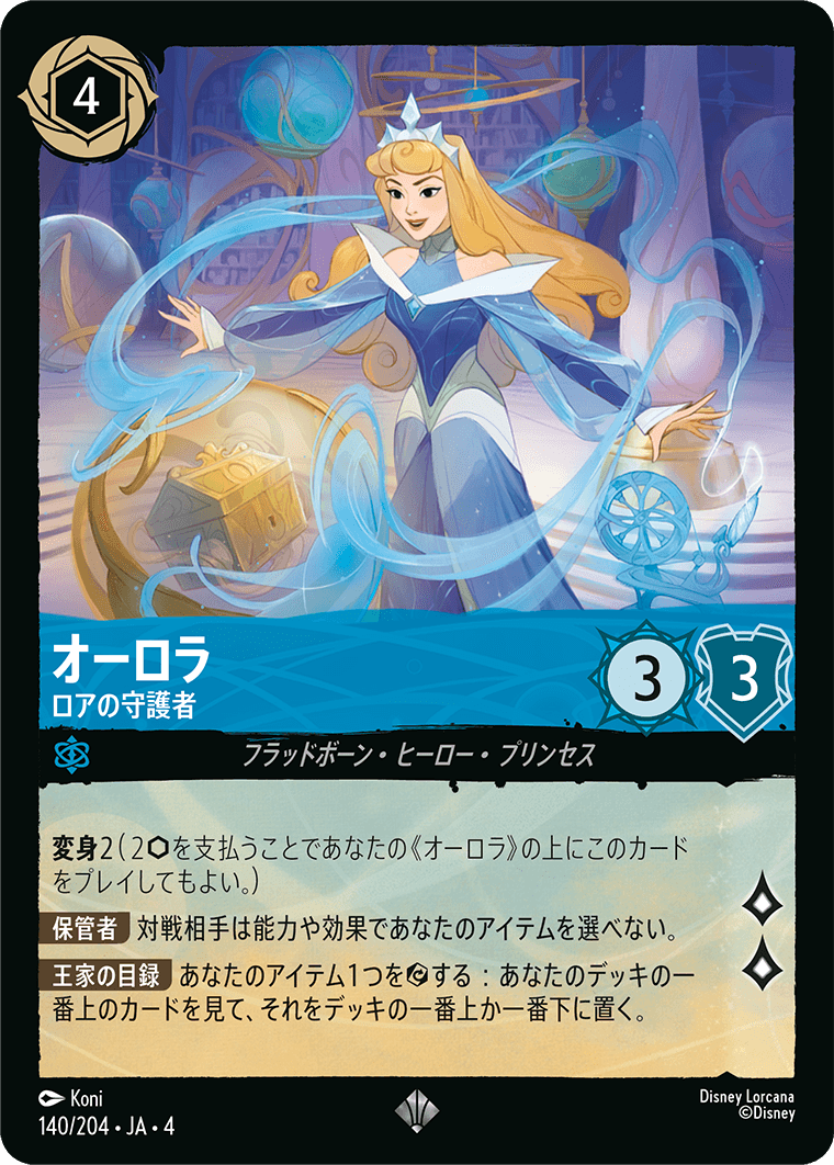 逆襲のアースラ URSULA’S RETURN《オーロラ – ロアの守護者》