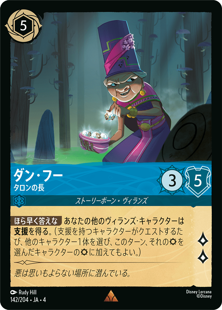 逆襲のアースラ URSULA’S RETURN《ダン・フー – タロンの長》
