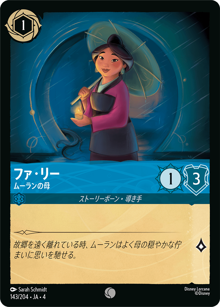 逆襲のアースラ URSULA’S RETURN《ファ・リー – ムーランの母》