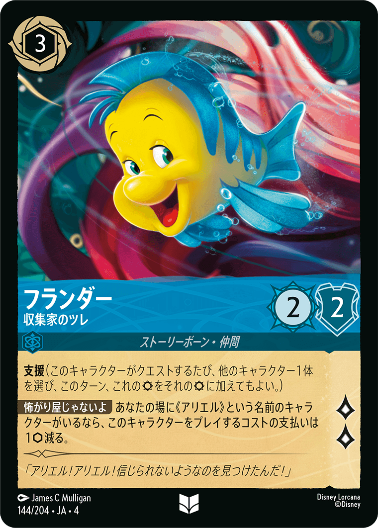 逆襲のアースラ URSULA’S RETURN《フランダー – 収集家のツレ》