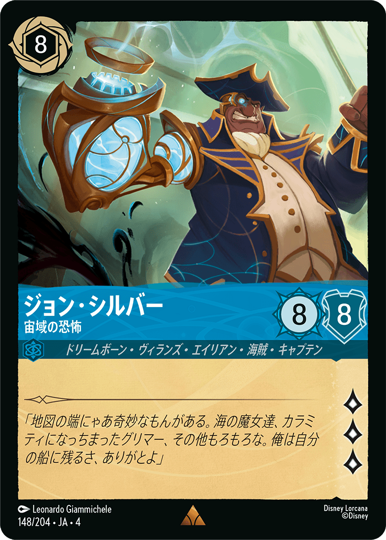 逆襲のアースラ URSULA’S RETURN《ジョン・シルバー – 宙域の恐怖》