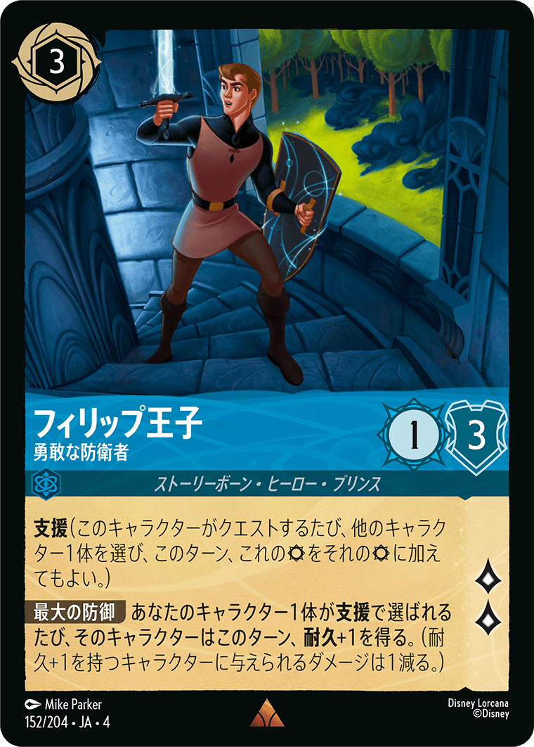逆襲のアースラ URSULA’S RETURN《フィリップ王子 – 勇敢な防衛者》