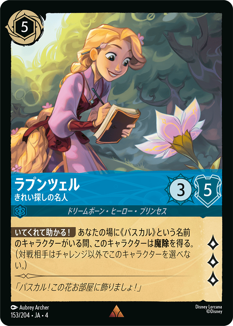 逆襲のアースラ URSULA’S RETURN《ラプンツェル – きれい探しの名人》