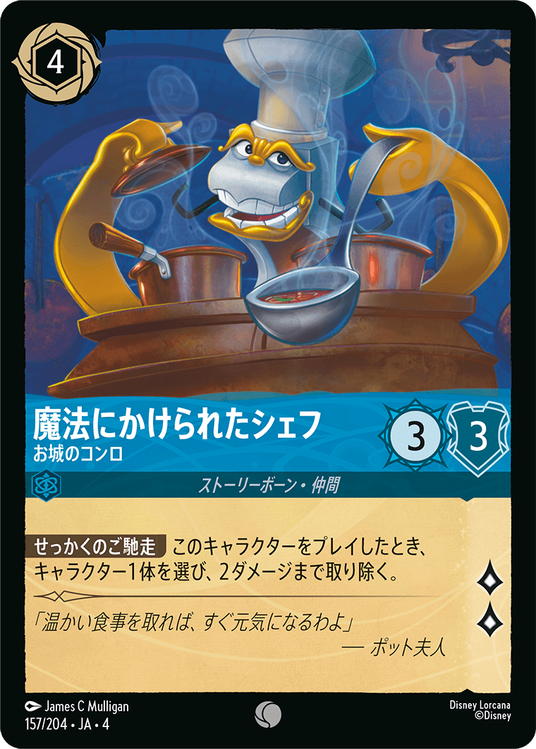 逆襲のアースラ URSULA’S RETURN《魔法にかけられたシェフ – お城のコンロ》