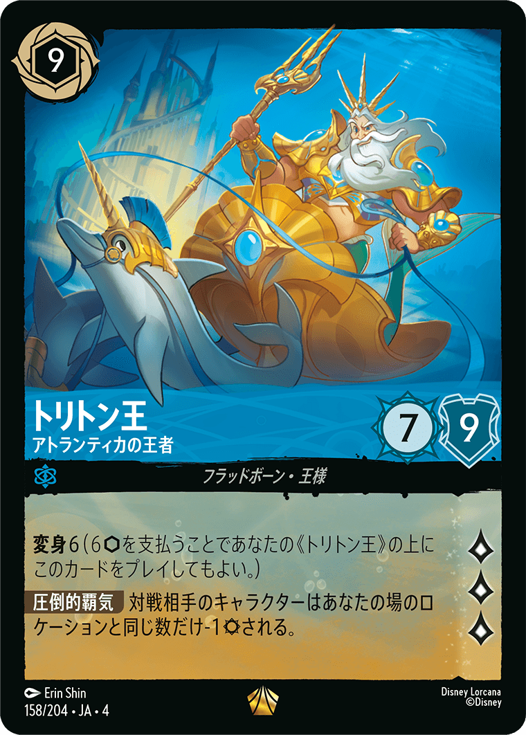 逆襲のアースラ URSULA’S RETURN《トリトン王 – アトランティカの王者》