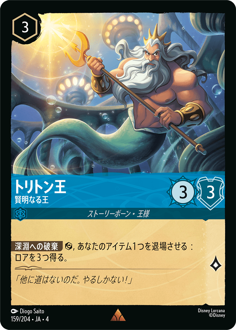 逆襲のアースラ URSULA’S RETURN《トリトン王 – 賢明なる王》