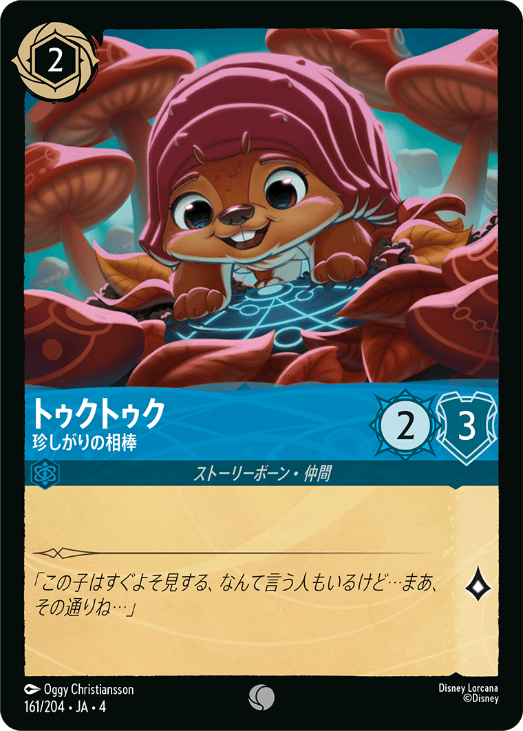 逆襲のアースラ URSULA’S RETURN《トゥクトゥク – 珍しがりの相棒》
