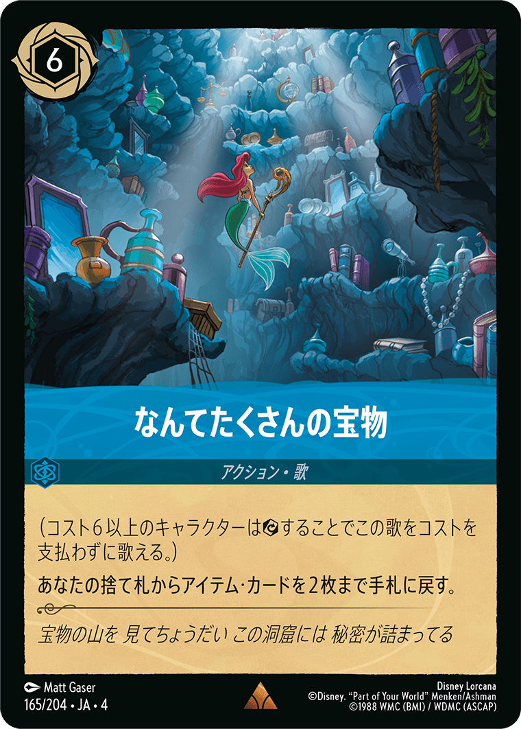 逆襲のアースラ URSULA’S RETURN《なんてたくさんの宝物》