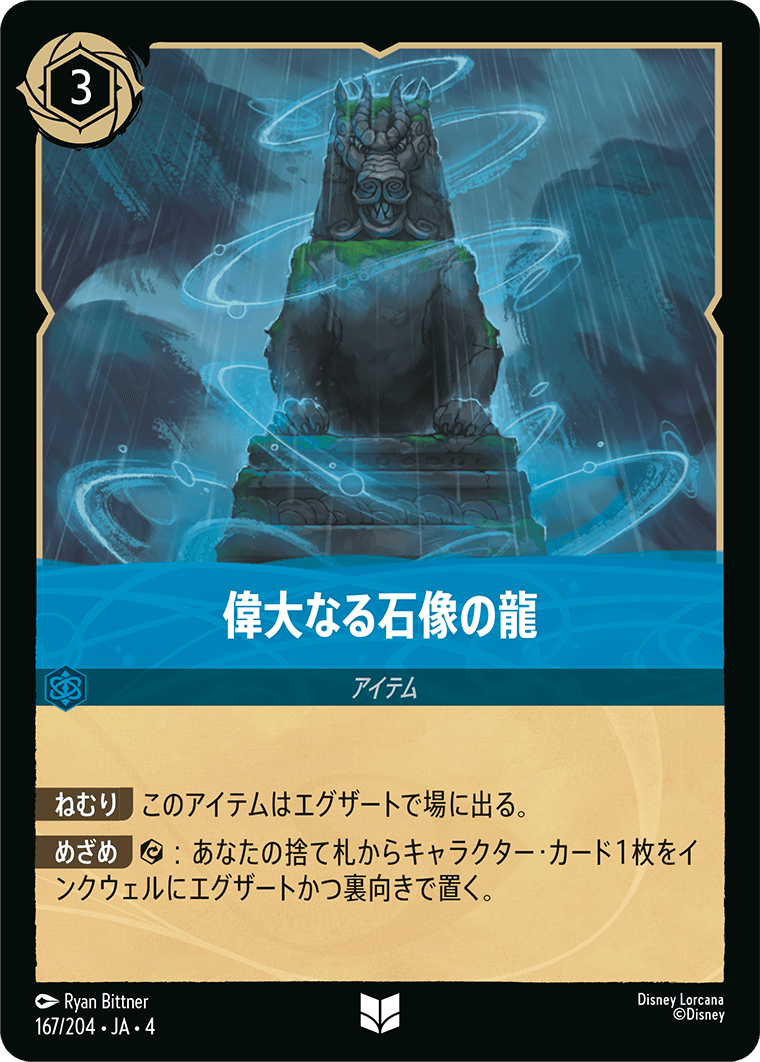 逆襲のアースラ URSULA’S RETURN《偉大なる石像の龍》