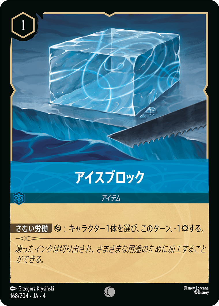 逆襲のアースラ URSULA’S RETURN《アイスブロック》