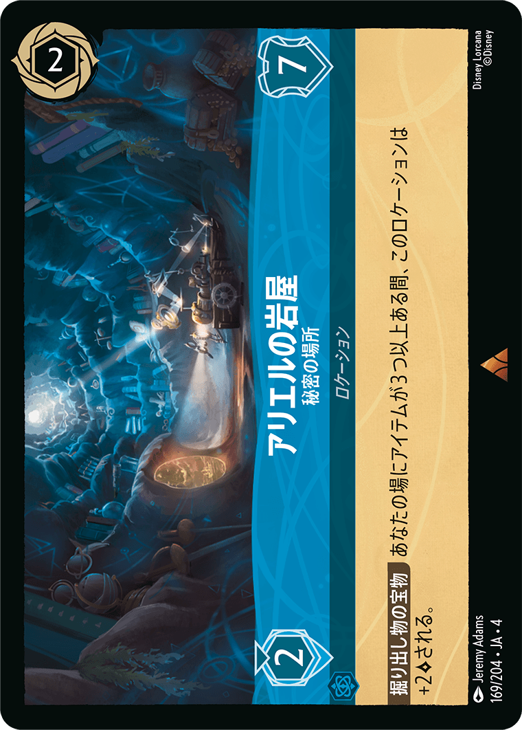 逆襲のアースラ URSULA’S RETURN《アリエルの岩屋 – 秘密の場所》
