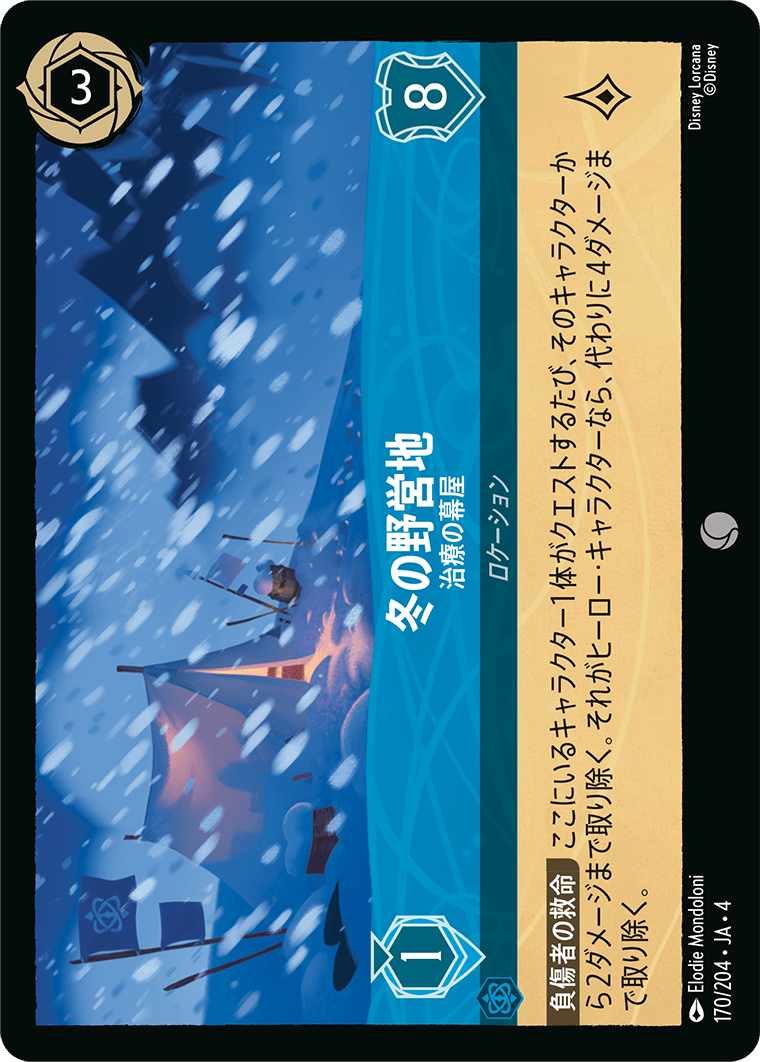 逆襲のアースラ URSULA’S RETURN《冬の野営地 – 治療の幕屋》