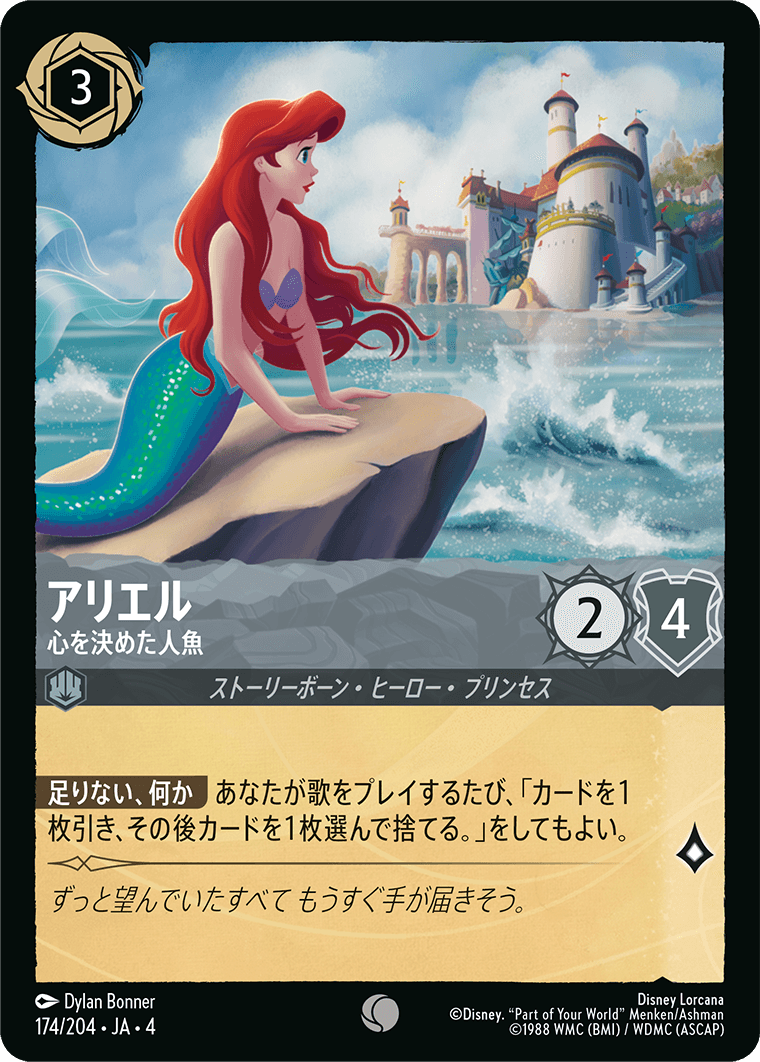 逆襲のアースラ URSULA’S RETURN《アリエル – 心を決めた人魚》