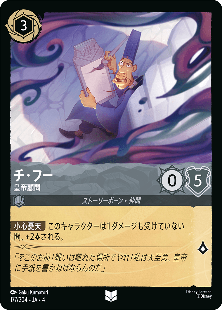 逆襲のアースラ URSULA’S RETURN《チ・フー – 皇帝顧問》