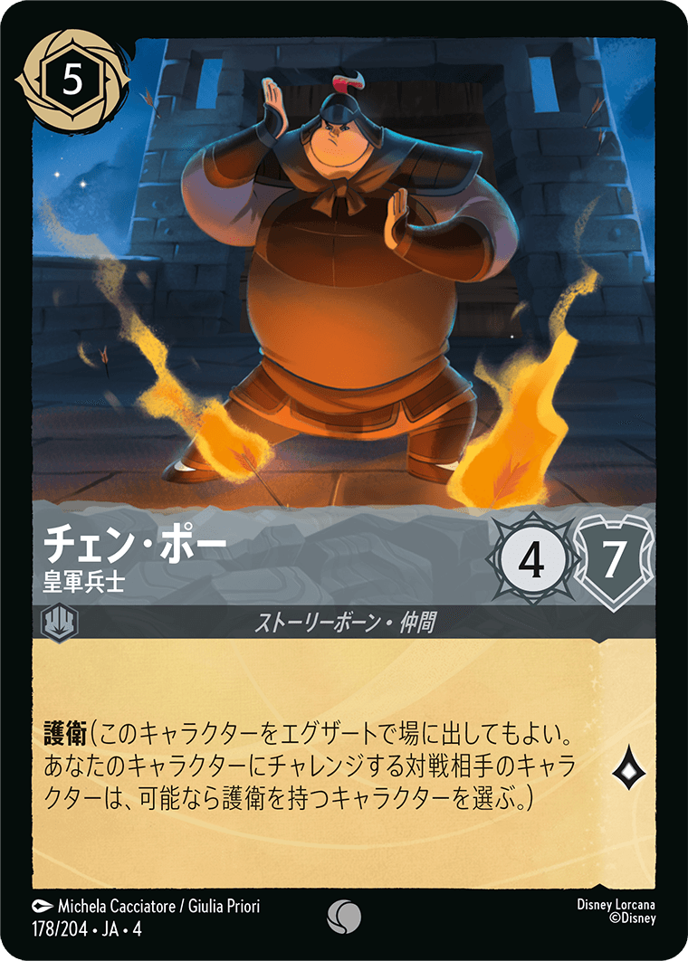 逆襲のアースラ URSULA’S RETURN《チェン・ポー – 皇軍兵士》