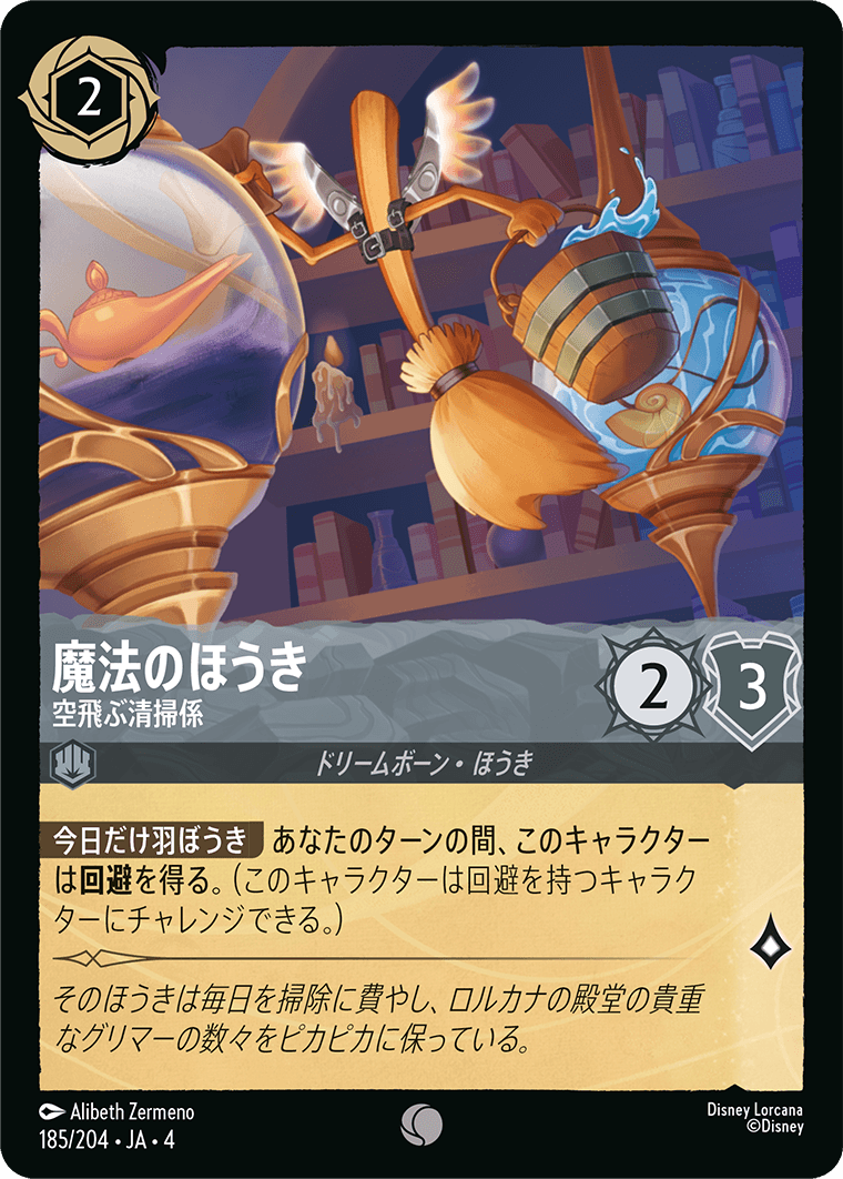 逆襲のアースラ URSULA’S RETURN《魔法のほうき – 空飛ぶ清掃係》
