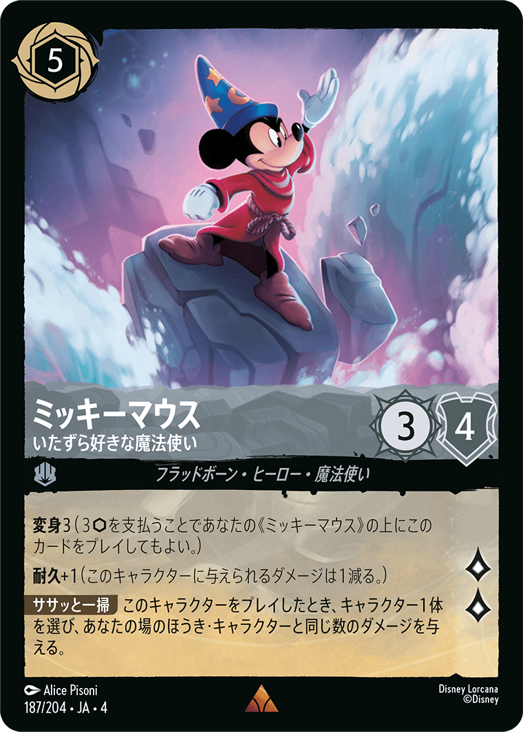 逆襲のアースラ URSULA’S RETURN《ミッキーマウス – いたずら好きな魔法使い》