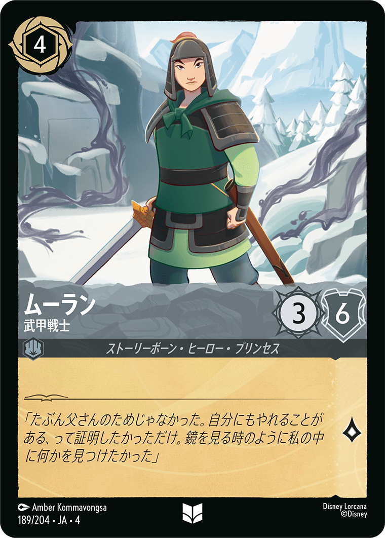 逆襲のアースラ URSULA’S RETURN《ムーラン – 武甲戦士》