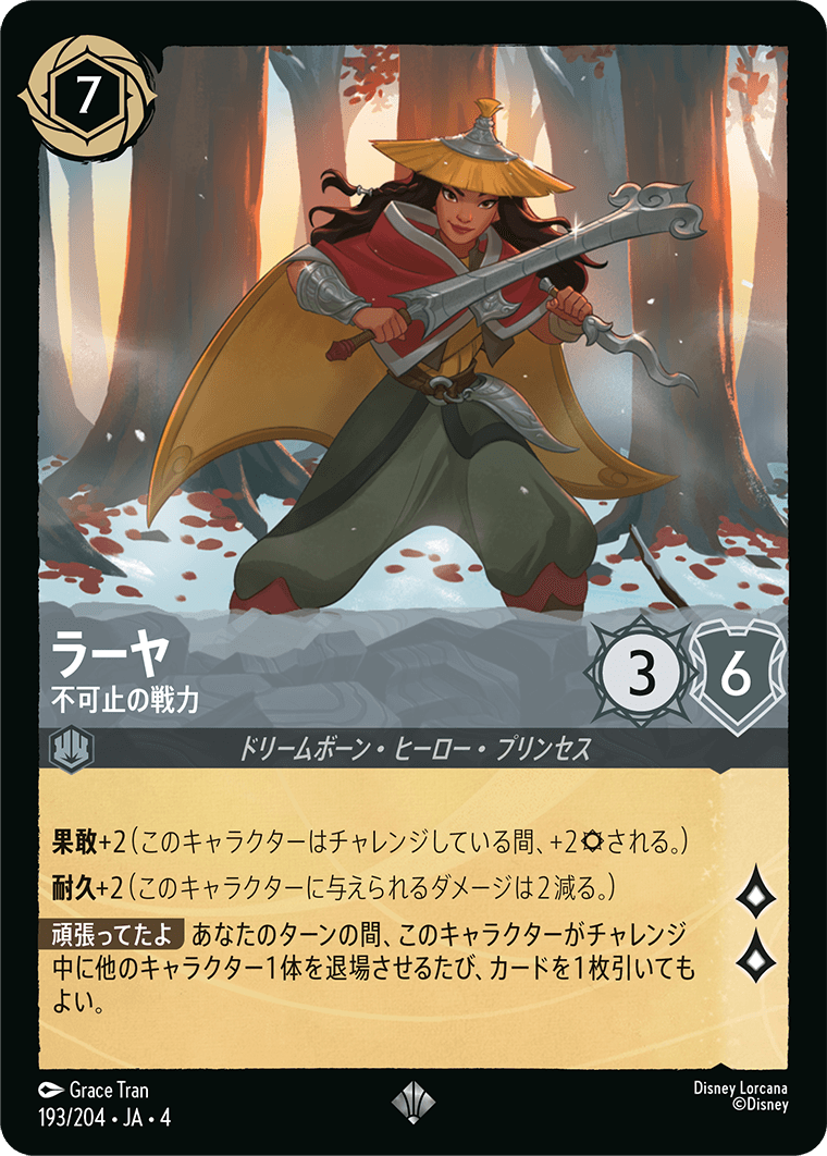 逆襲のアースラ URSULA’S RETURN《ラーヤ – 不可止の戦力》