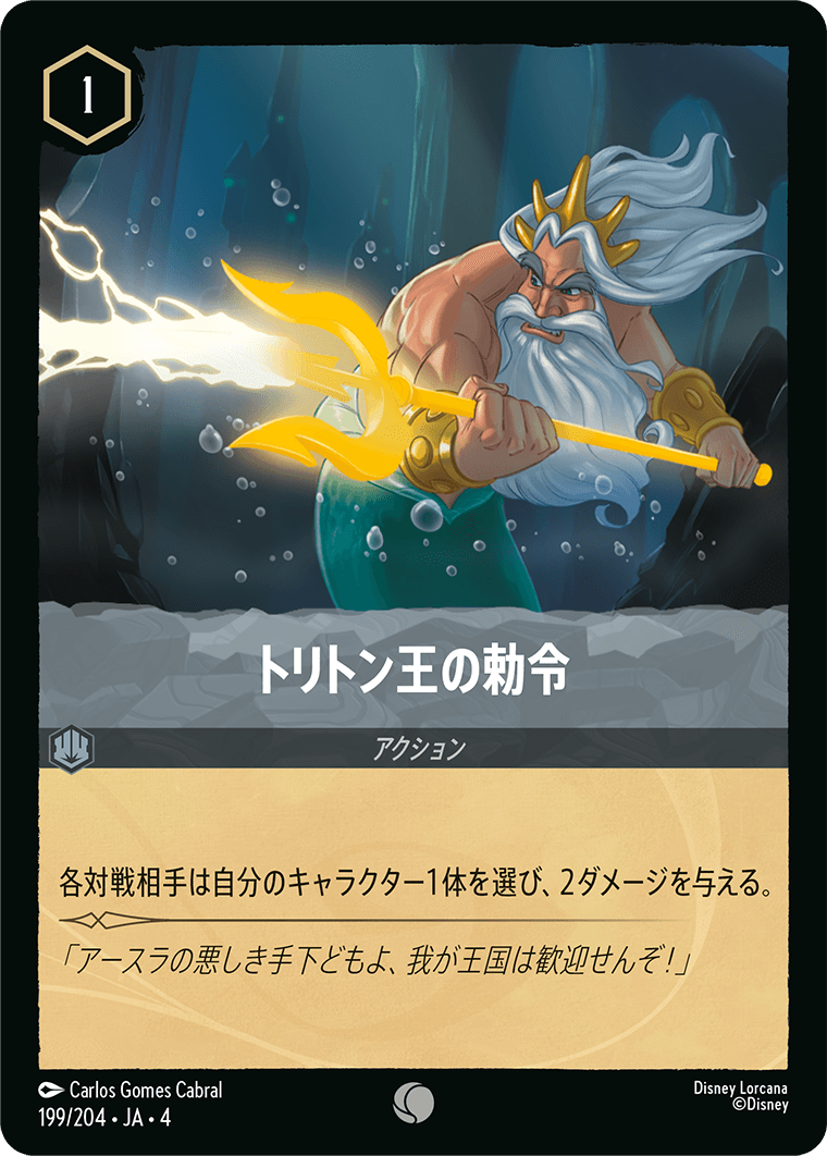 逆襲のアースラ URSULA’S RETURN《トリトン王の勅令》