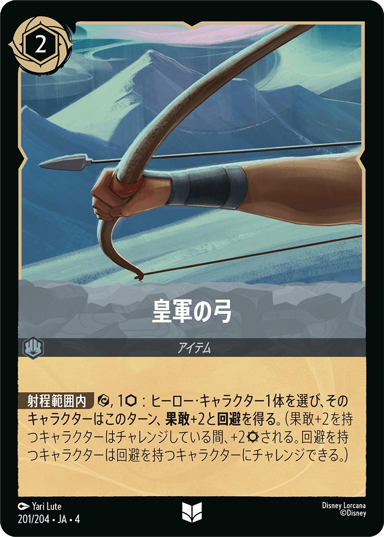 逆襲のアースラ URSULA’S RETURN《皇軍の弓》
