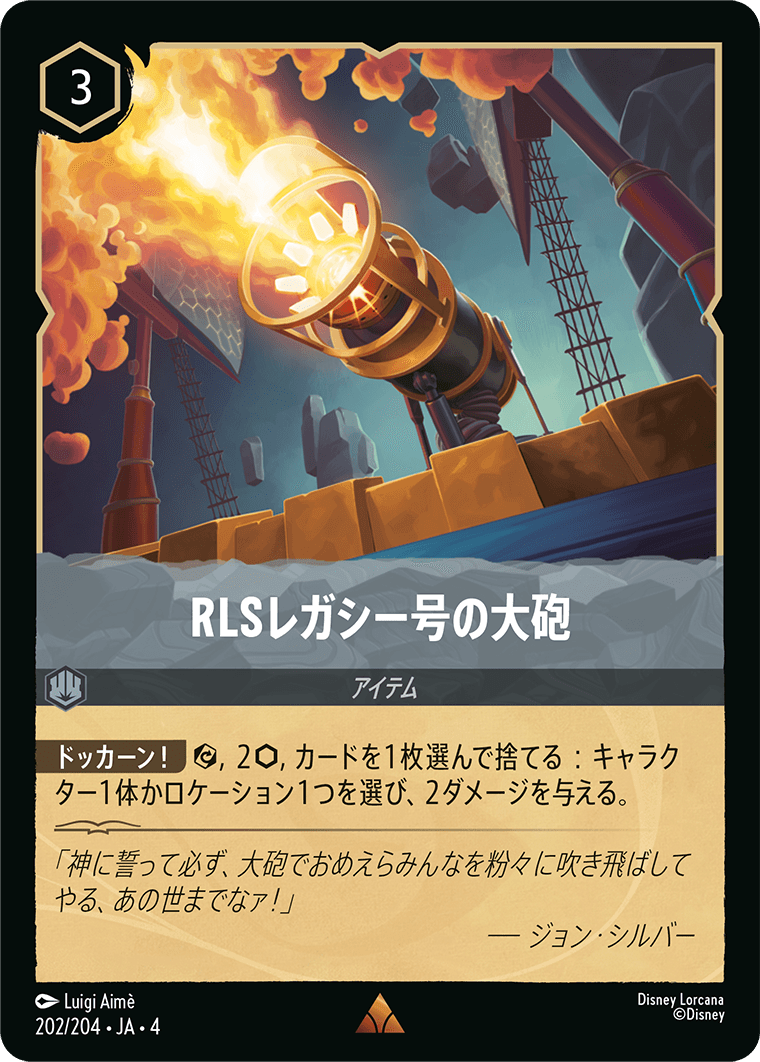 逆襲のアースラ URSULA’S RETURN《RLSレガシー号の大砲》