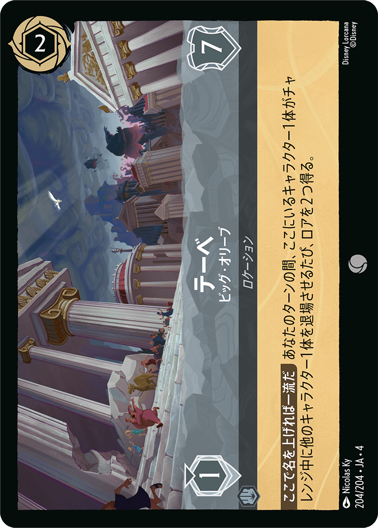 逆襲のアースラ URSULA’S RETURN《テーベ – ビッグ・オリーブ》