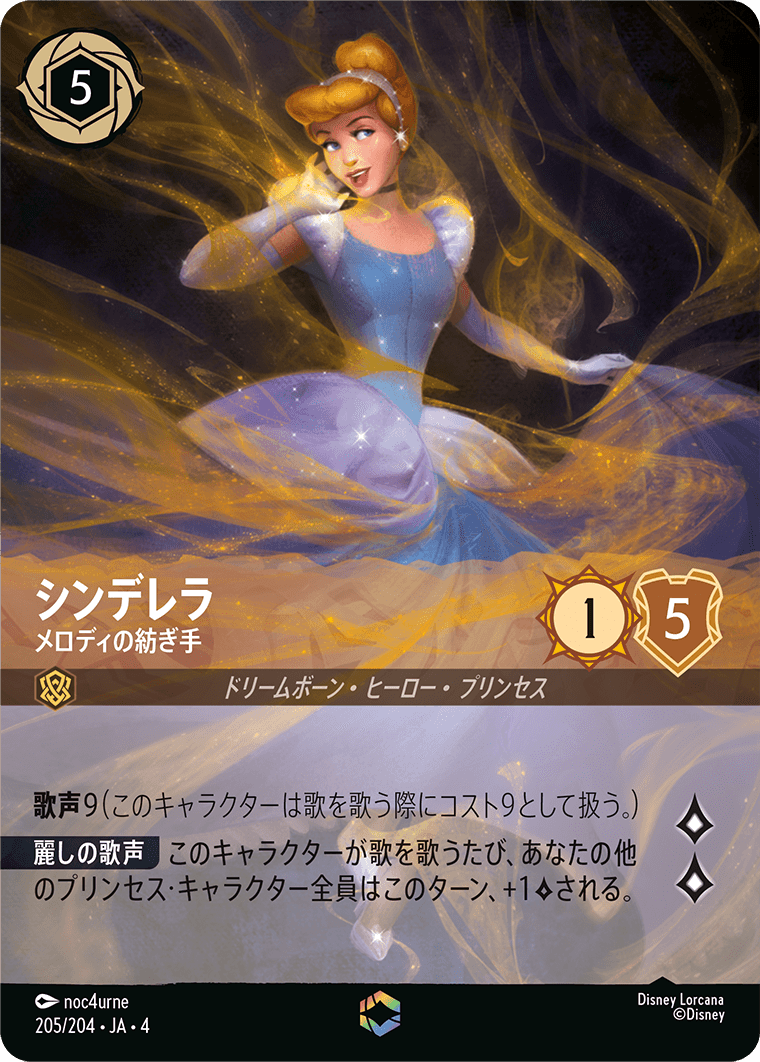 逆襲のアースラ URSULA’S RETURN《シンデレラ – メロディの紡ぎ手》