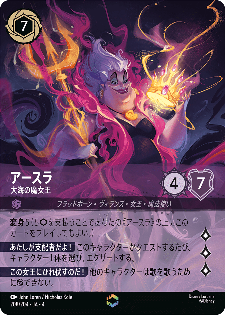 逆襲のアースラ URSULA’S RETURN《アースラ – 大海の魔女王》