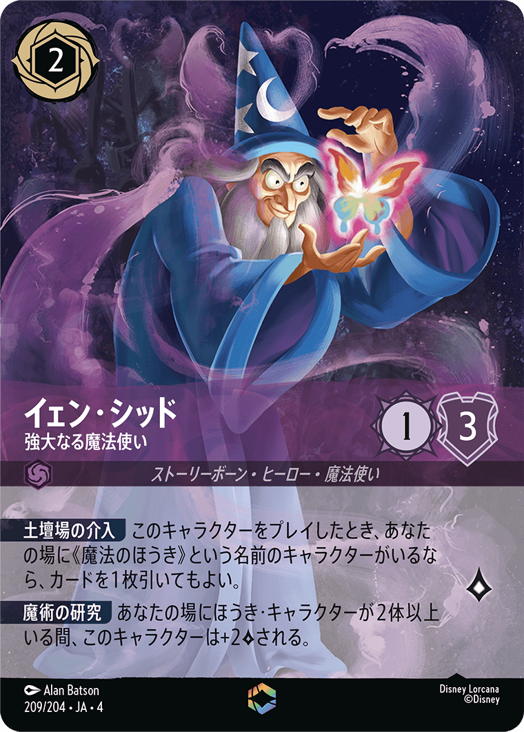 逆襲のアースラ URSULA’S RETURN《イェン・シッド – 強大なる魔法使い》