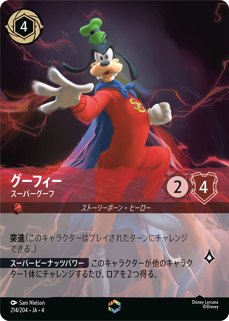 逆襲のアースラ URSULA’S RETURN《グーフィー – スーパーグーフ》