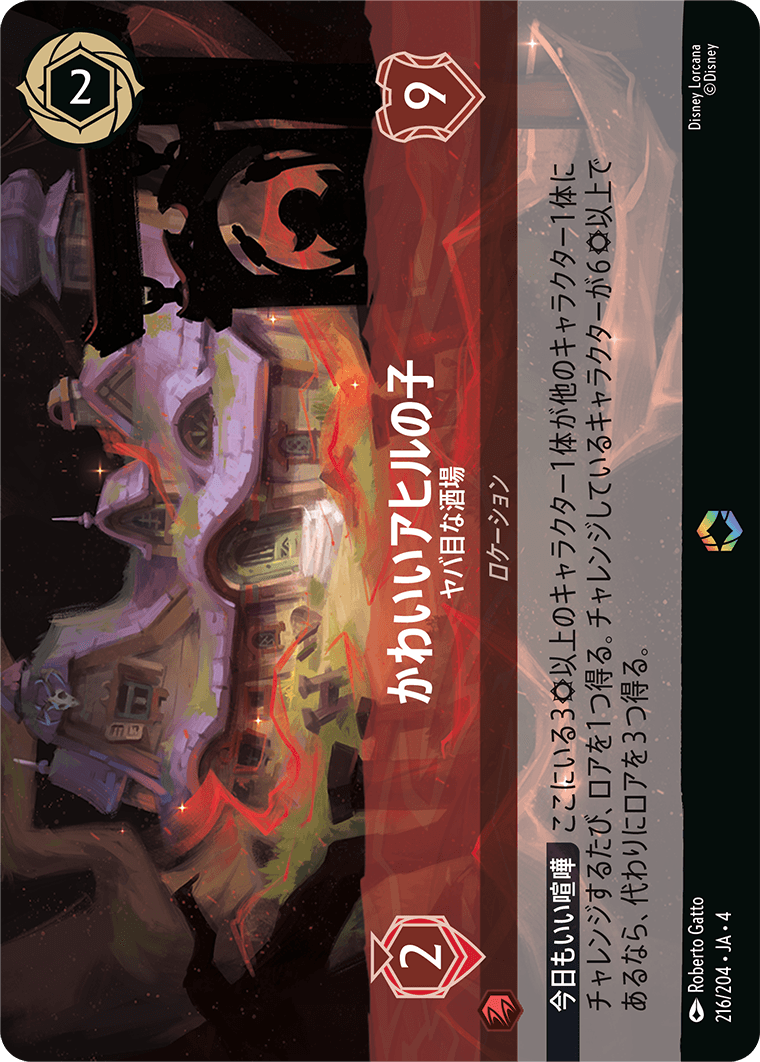 逆襲のアースラ URSULA’S RETURN《かわいいアヒルの子 – ヤバ目な酒場》