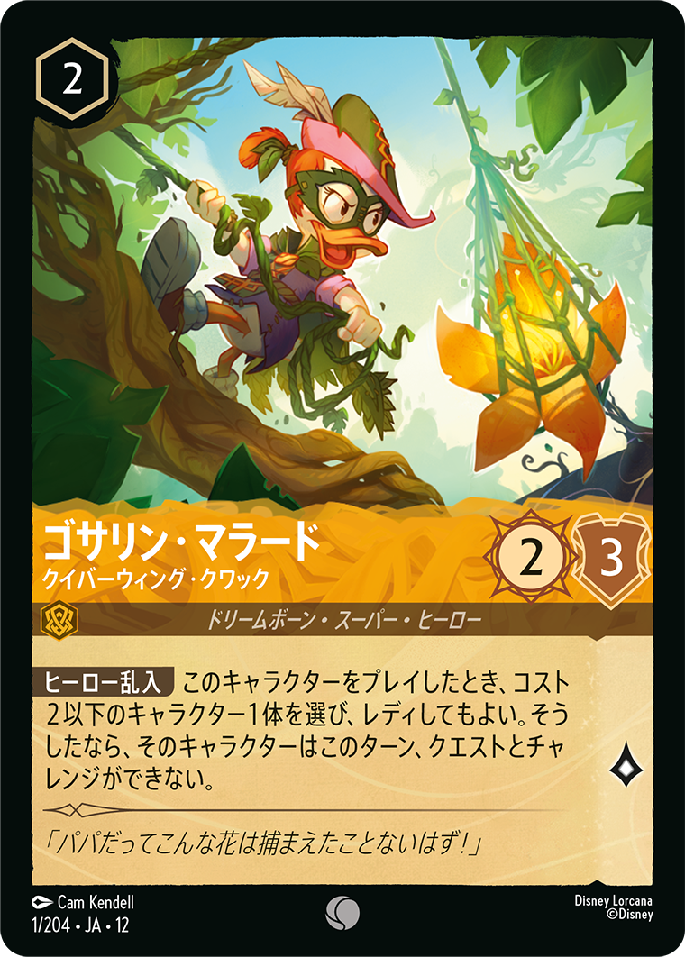 未知なる彼方へ! WILDS UNKNOWN《ゴサリン・マラード – クイバーウィング・クワック》