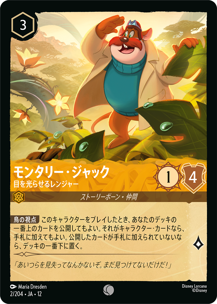 未知なる彼方へ! WILDS UNKNOWN《モンタリー・ジャック – 目を光らせるレンジャー》