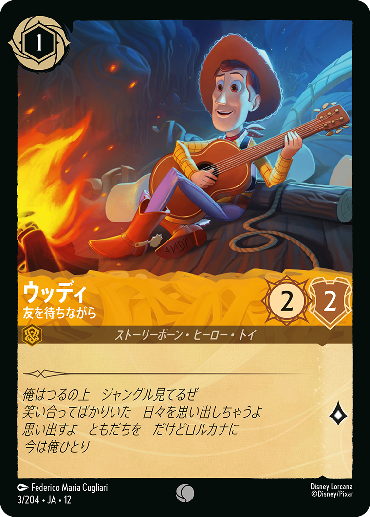 未知なる彼方へ! WILDS UNKNOWN《ウッディ – 友を待ちながら》