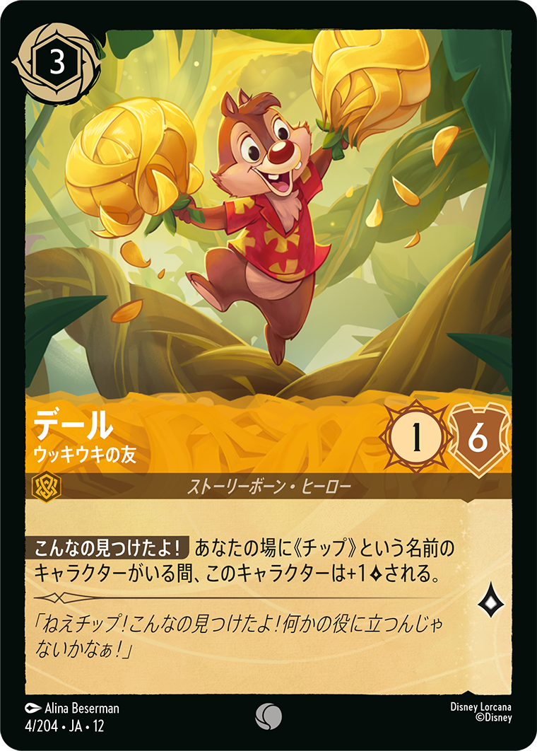 未知なる彼方へ! WILDS UNKNOWN《デール – ウッキウキの友》