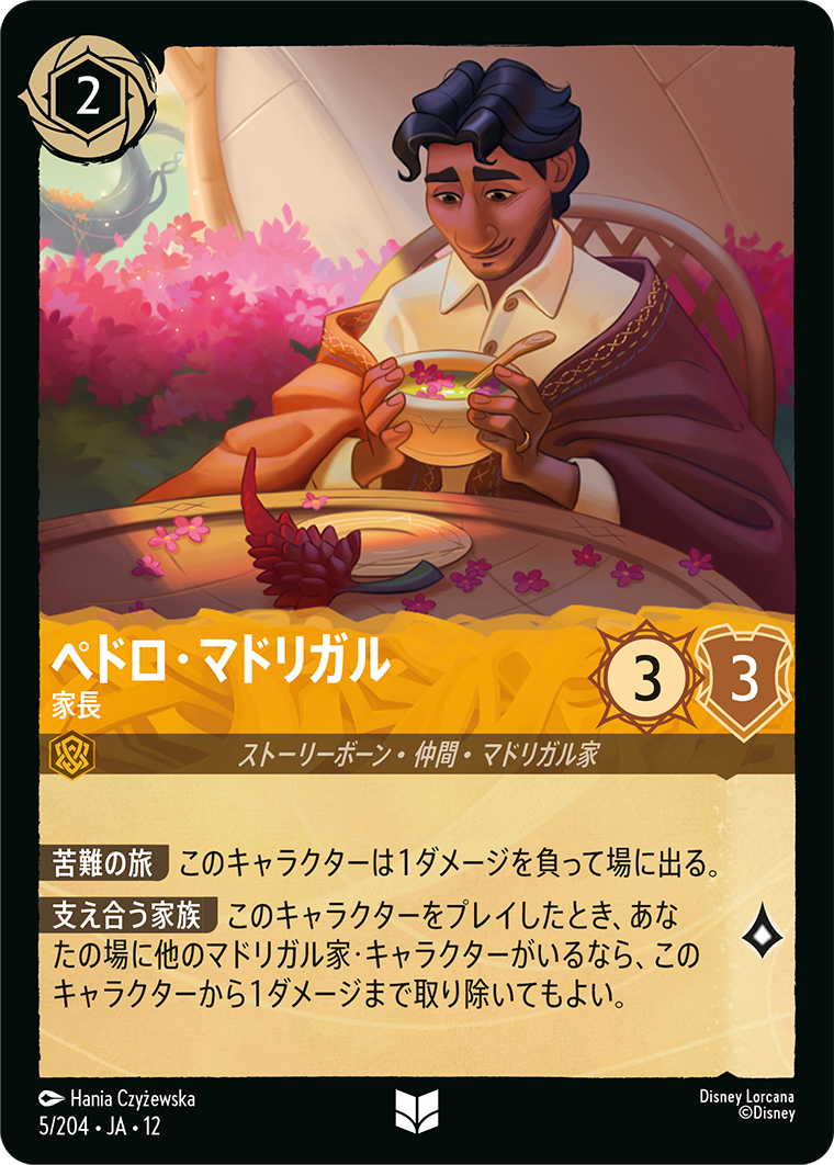 未知なる彼方へ! WILDS UNKNOWN《ペドロ・マドリガル – 家長》