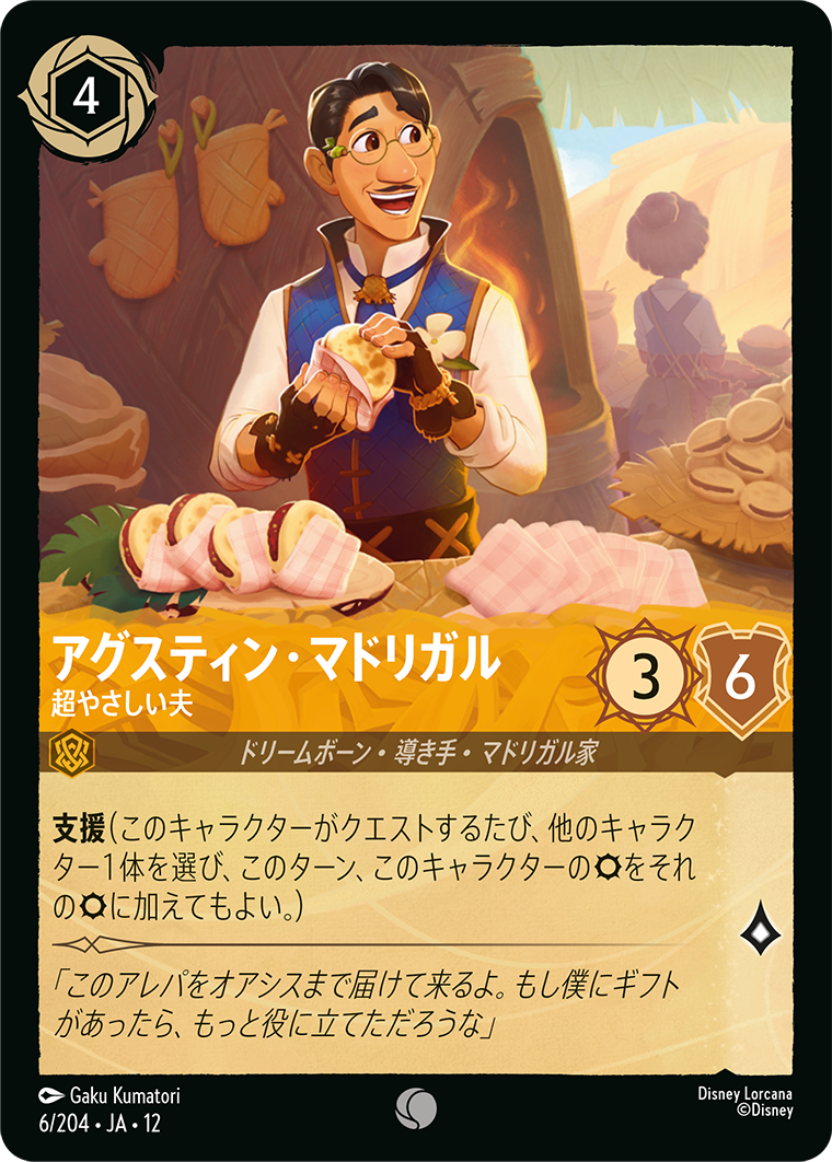未知なる彼方へ! WILDS UNKNOWN《アグスティン・マドリガル – 超やさしい夫》