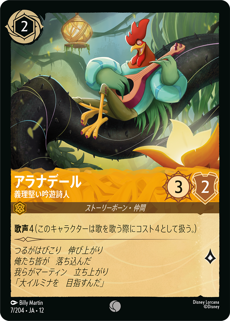 未知なる彼方へ! WILDS UNKNOWN《アラナデール – 義理堅い吟遊詩人》